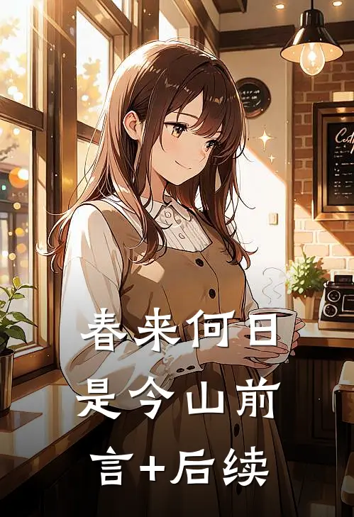 春来何日是今山前言+后续