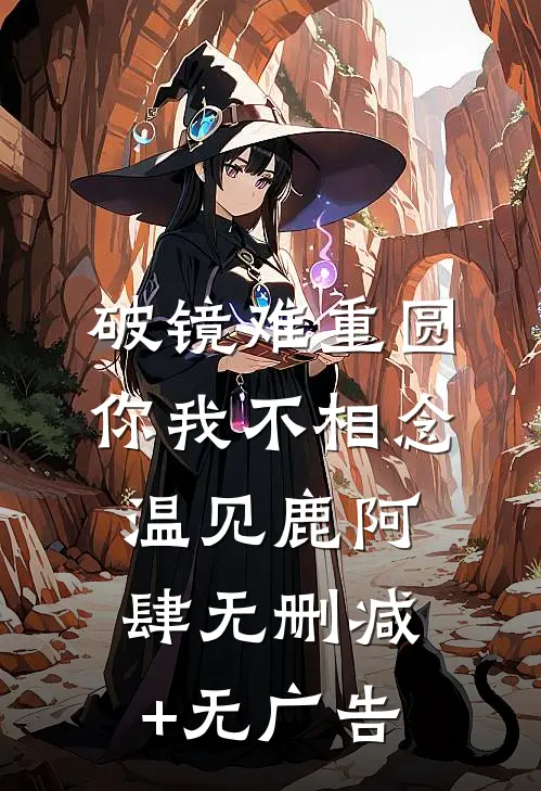 破镜难重圆，你我不相念温见鹿阿肆无删减+无广告