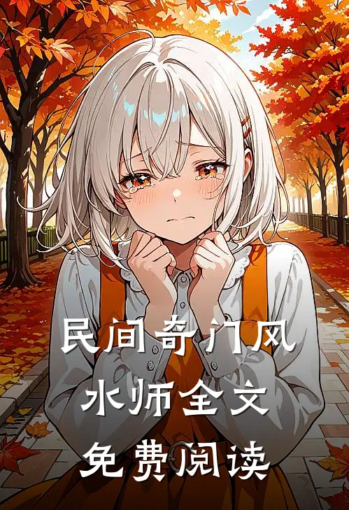 民间奇门风水师全文免费阅读