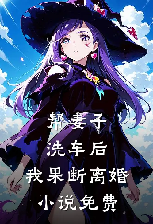 帮妻子洗车后，我果断离婚小说免费