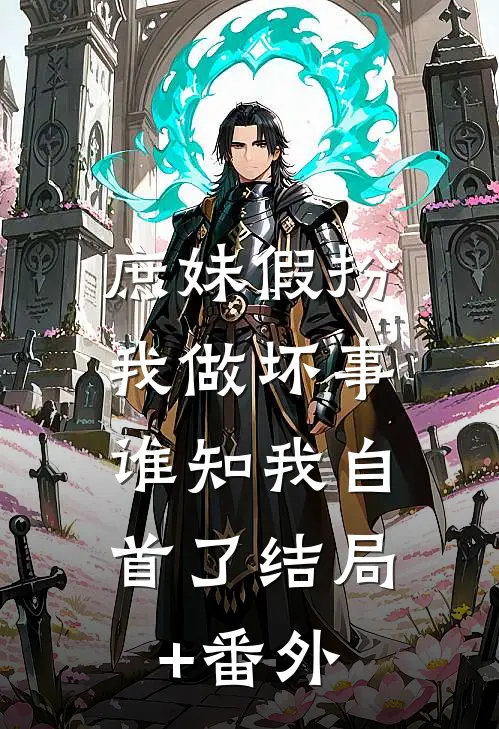 庶妹假扮我做坏事，谁知我自首了结局+番外