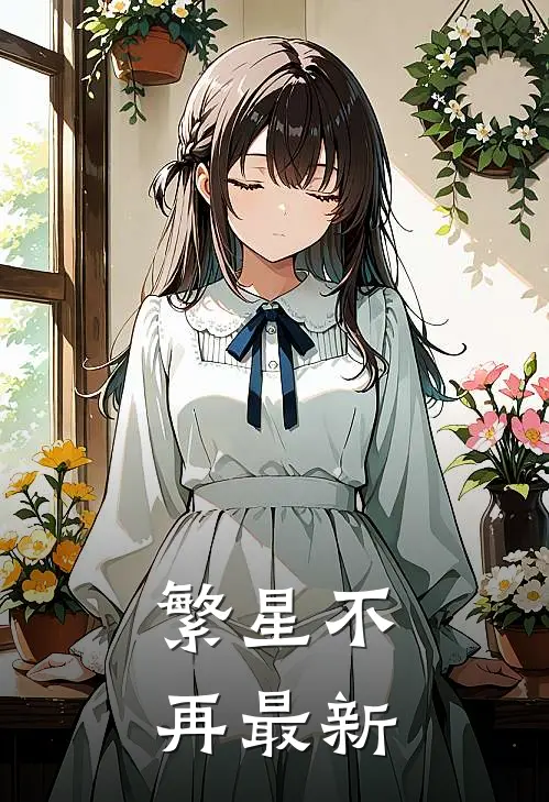 繁星不再最新