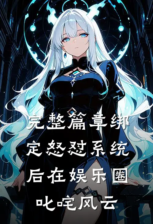 完整篇章绑定怒怼系统后在娱乐圈叱咤风云