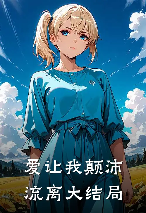 爱让我颠沛流离大结局