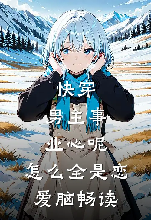 快穿：男主事业心呢，怎么全是恋爱脑畅读