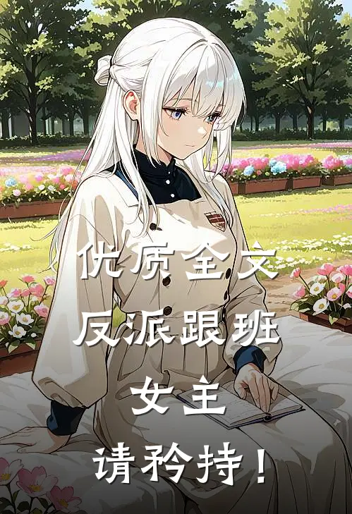优质全文反派跟班：女主，请矜持！