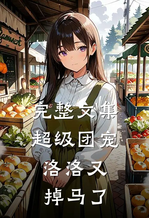 完整文集超级团宠：洛洛又掉马了