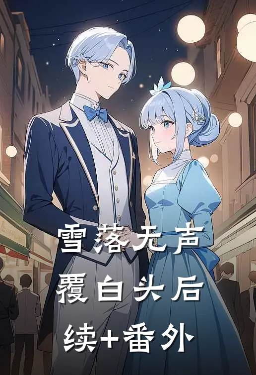 雪落无声覆白头后续+番外