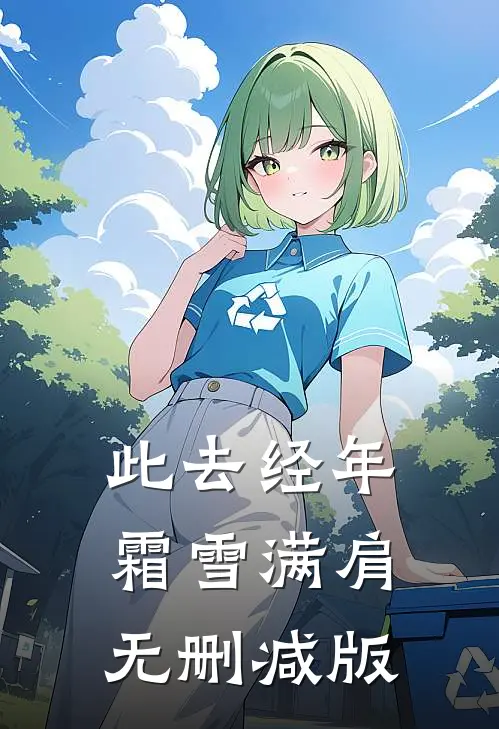 此去经年，霜雪满肩无删减版