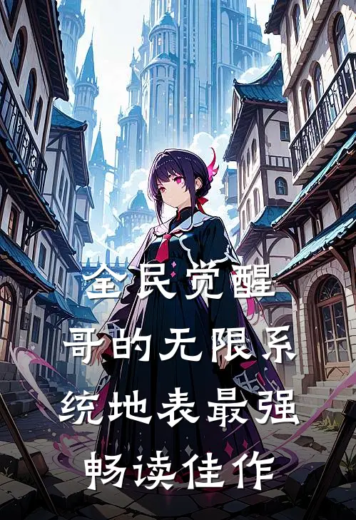 全民觉醒：哥的无限系统地表最强畅读佳作