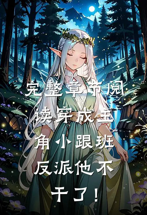 完整章节阅读穿成主角小跟班，反派他不干了！