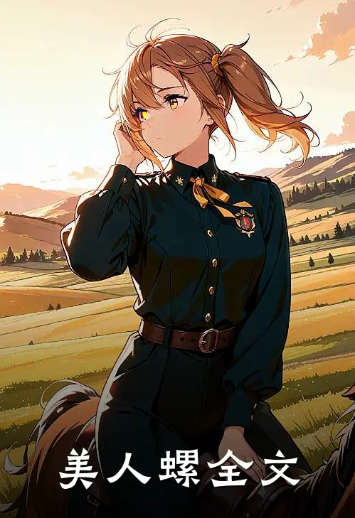 美人螺全文