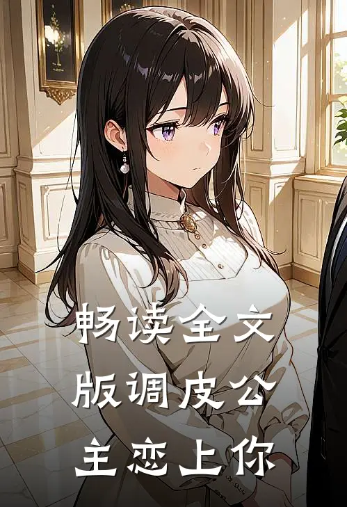 畅读全文版调皮公主恋上你