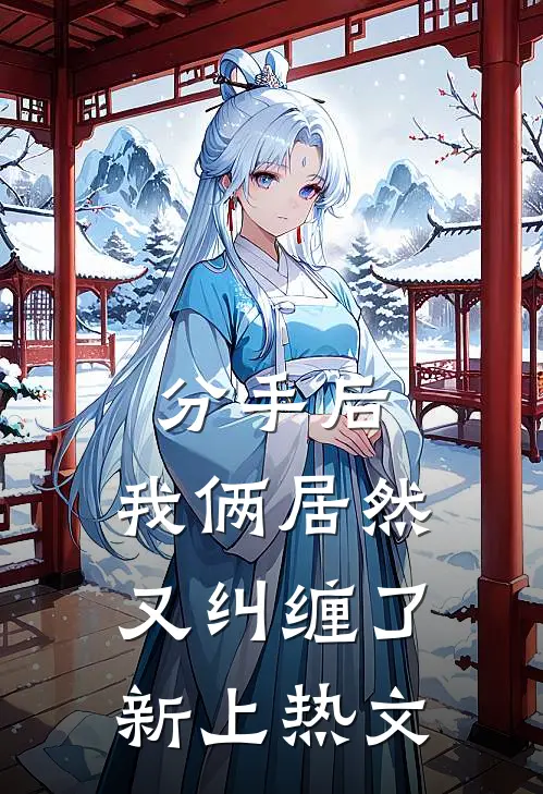 分手后，我俩居然又纠缠了新上热文