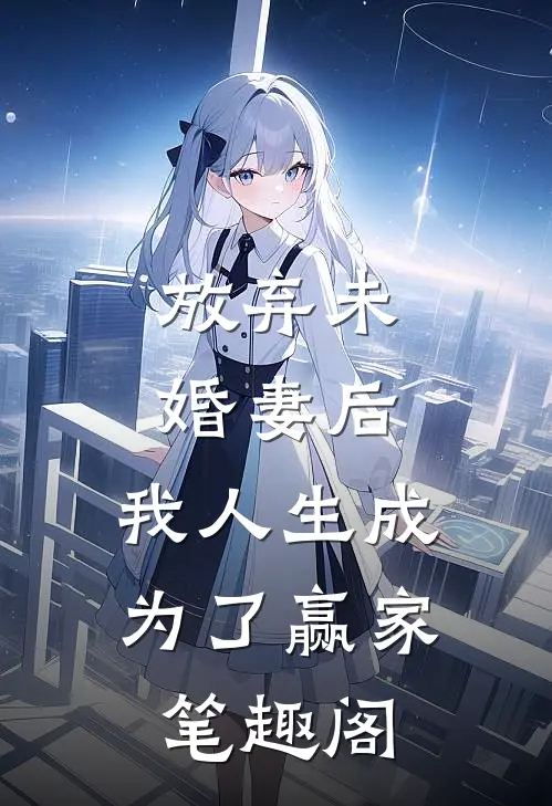 放弃未婚妻后，我人生成为了赢家笔趣阁