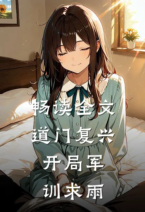 畅读全文道门复兴：开局军训求雨
