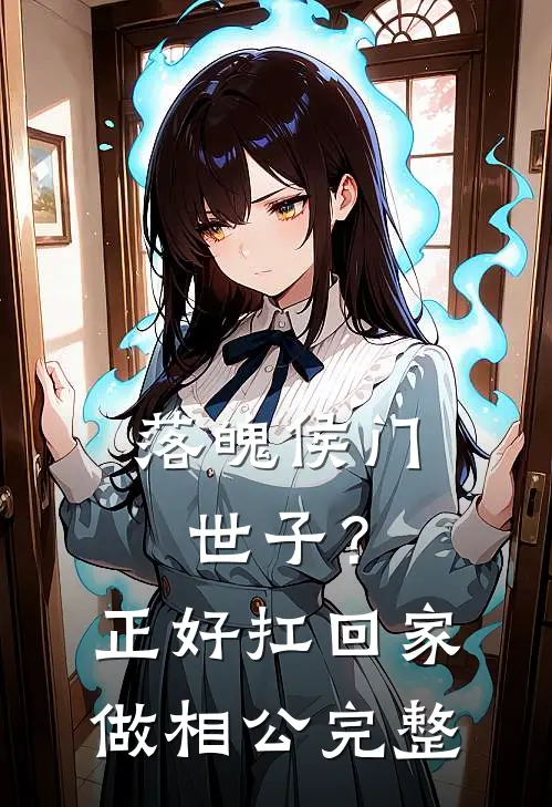 落魄侯门世子？正好扛回家做相公完整