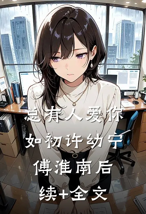 总有人爱你如初许幼宁傅淮南后续+全文