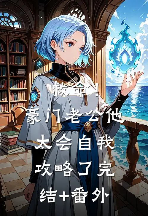 救命！豪门老公他太会自我攻略了完结+番外