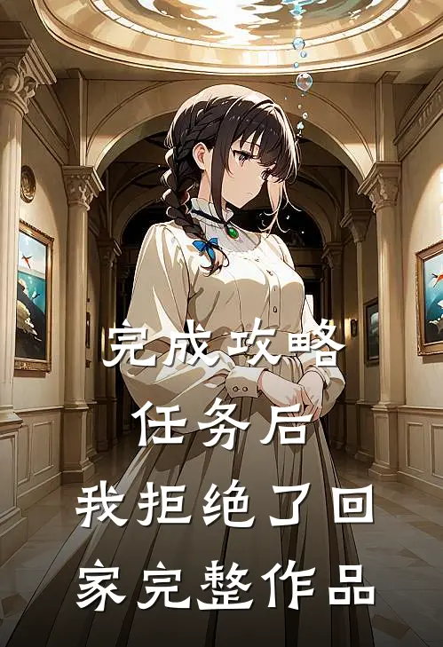 完成攻略任务后，我拒绝了回家完整作品