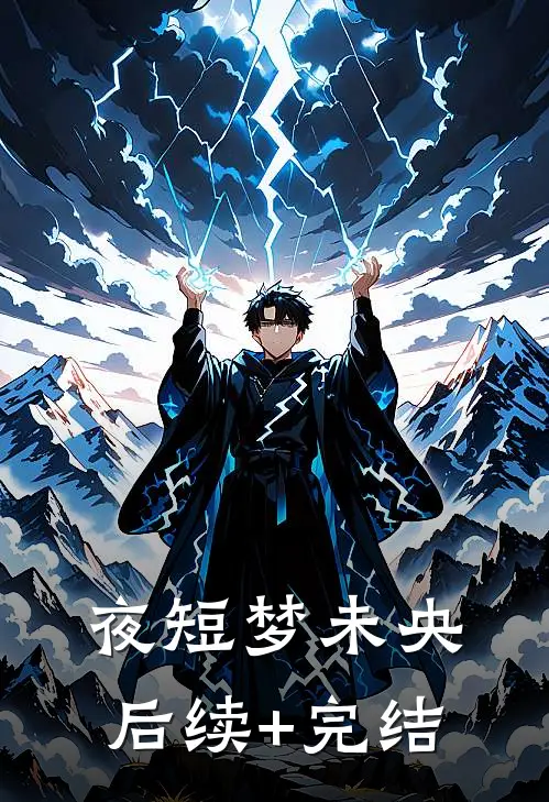 夜短梦未央后续+完结
