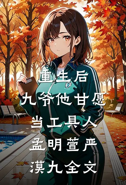 重生后，九爷他甘愿当工具人孟明萱严漠九全文