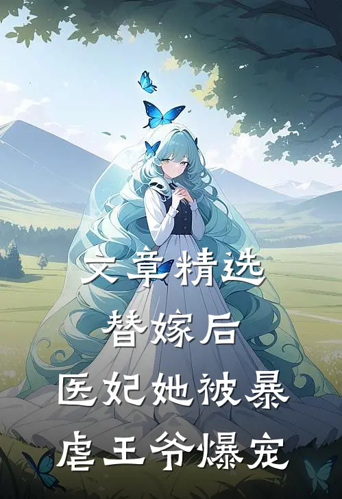 文章精选替嫁后，医妃她被暴虐王爷爆宠