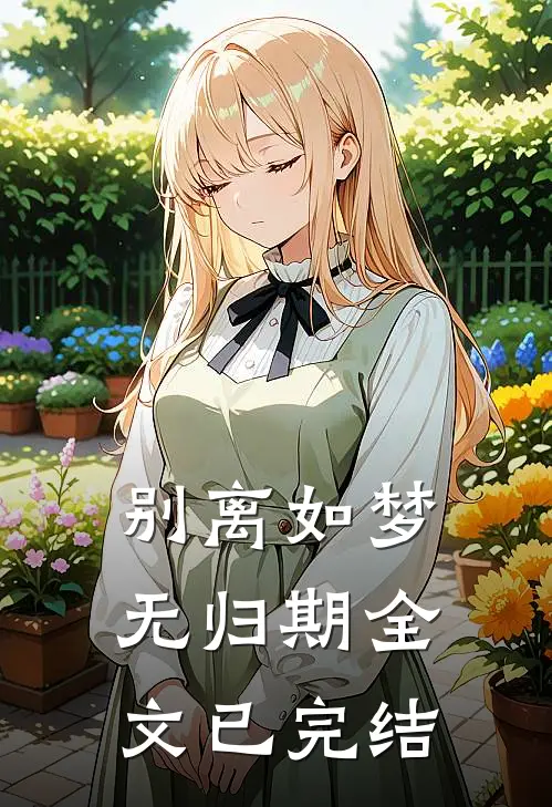 别离如梦无归期全文已完结