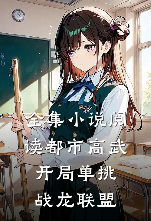 全集小说阅读都市高武：开局单挑战龙联盟