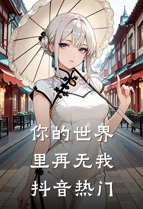 你的世界里再无我抖音热门