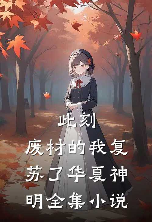 此刻，废材的我复苏了华夏神明全集小说