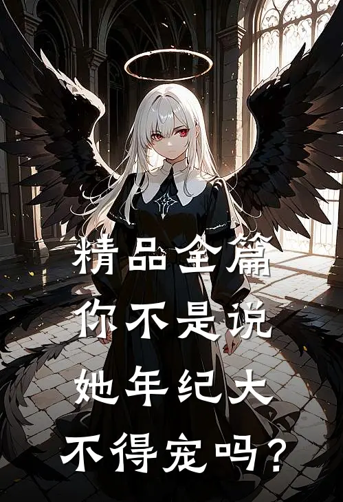 精品全篇你不是说她年纪大，不得宠吗？