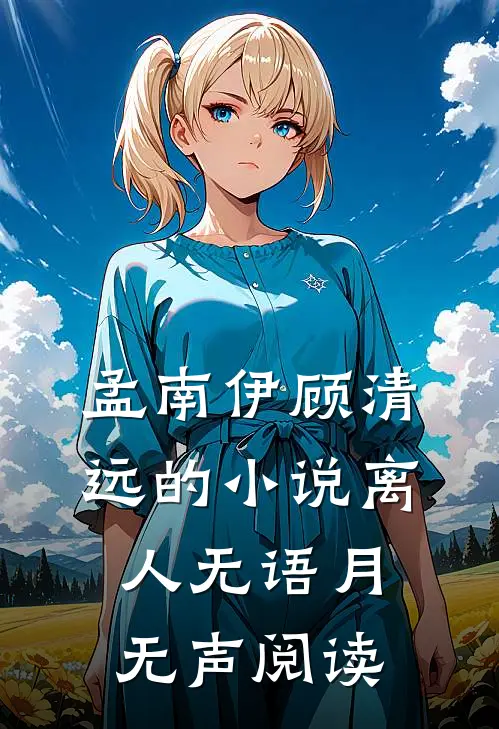 孟南伊顾清远的小说离人无语月无声阅读