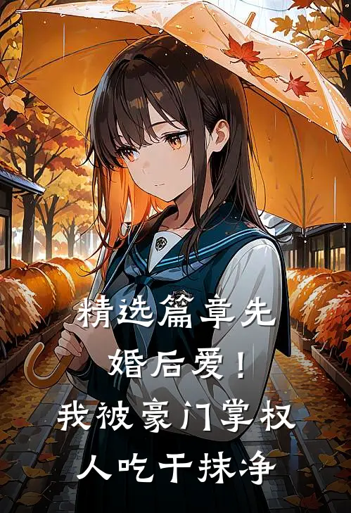精选篇章先婚后爱！我被豪门掌权人吃干抹净