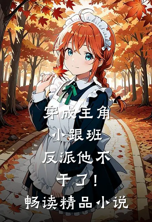 穿成主角小跟班，反派他不干了！畅读精品小说