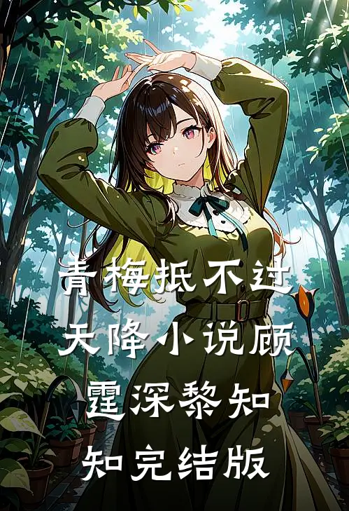 青梅抵不过天降小说顾霆深黎知知完结版