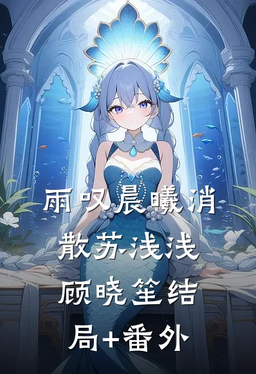 雨叹晨曦消散苏浅浅顾晓笙结局+番外