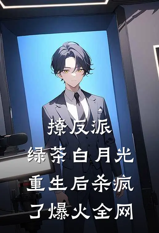 撩反派，绿茶白月光重生后杀疯了爆火全网