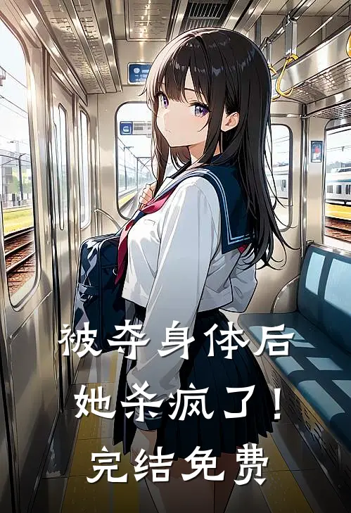 被夺身体后，她杀疯了！完结免费