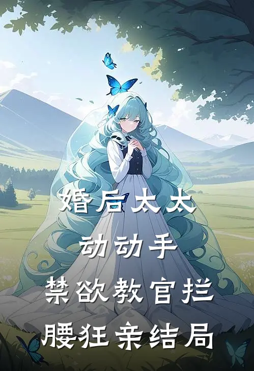 婚后太太动动手，禁欲教官拦腰狂亲结局