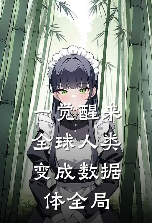 一觉醒来，全球人类变成数据体全局