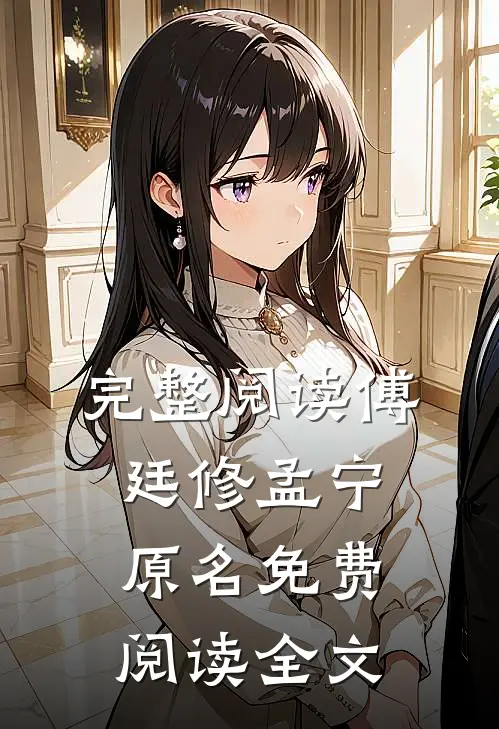完整阅读傅廷修孟宁原名免费阅读全文