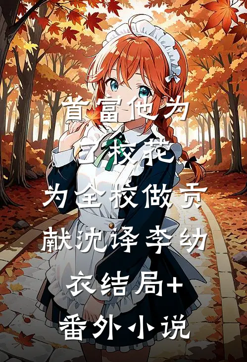 首富他为了校花，为全校做贡献沈译李幼衣结局+番外小说