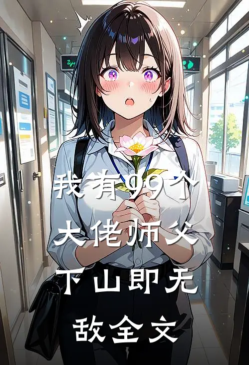 我有99个大佬师父,下山即无敌全文阅读