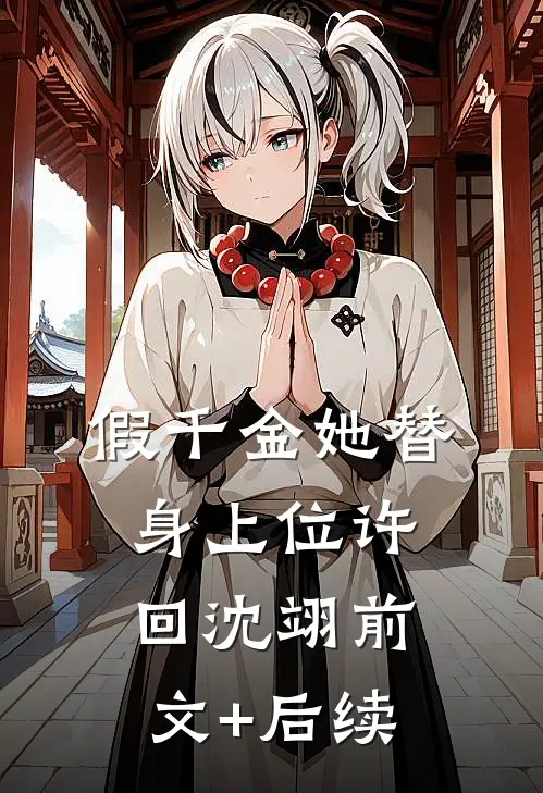 假千金她替身上位许回沈翊前文+后续