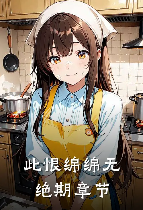 此恨绵绵无绝期章节