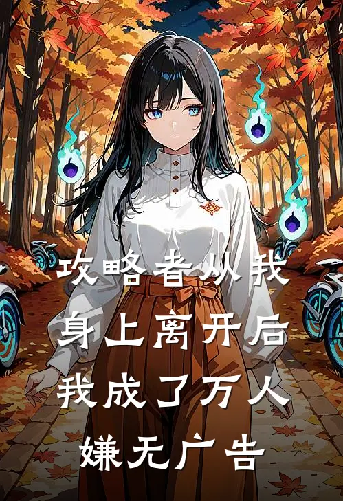 攻略者从我身上离开后，我成了万人嫌无广告