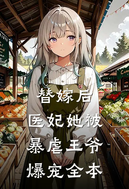 替嫁后，医妃她被暴虐王爷爆宠全本