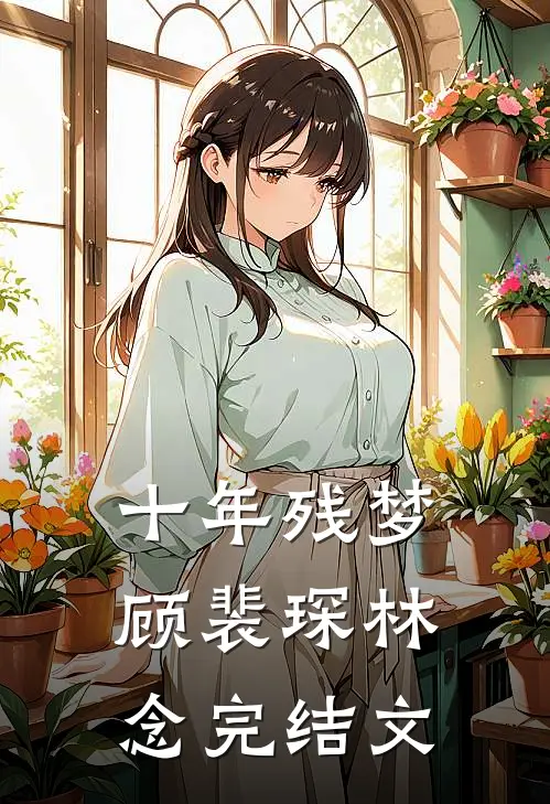 十年残梦顾裴琛林念完结文