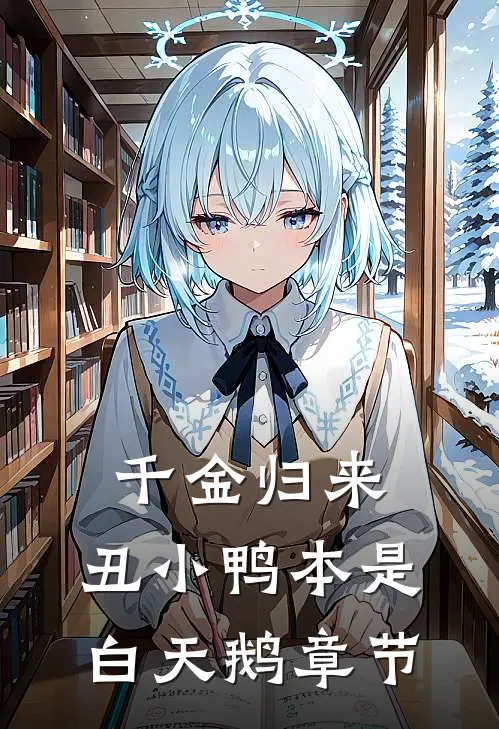 千金归来：丑小鸭本是白天鹅章节